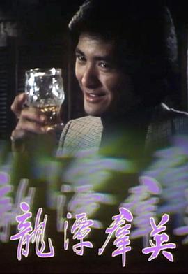 龍潭群英粵語(1979)海報