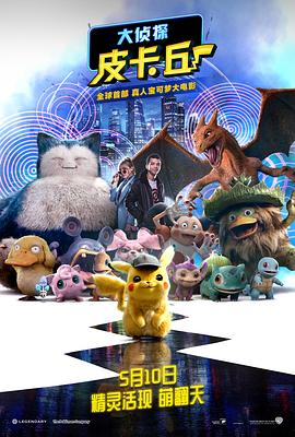 大侦探皮卡丘(原声版)(2019)海报