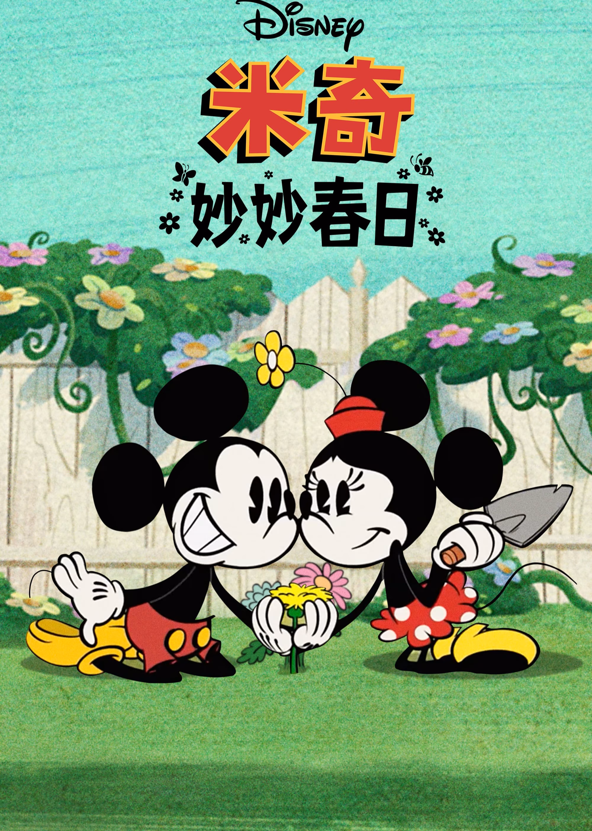米奇妙妙春日英文版(2022)海報