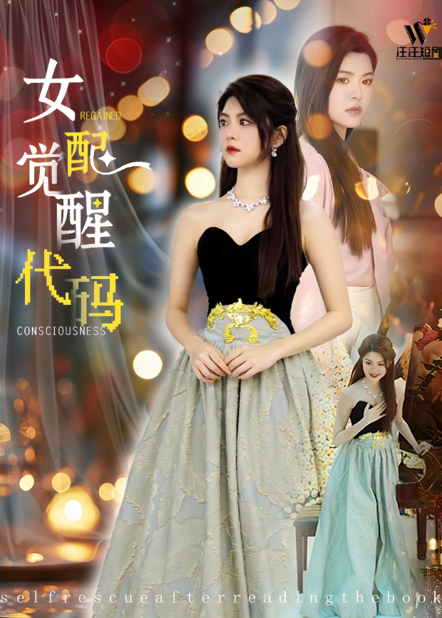 女配覺醒程式碼海報