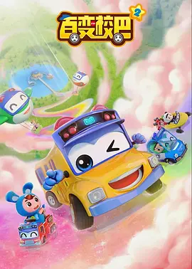 百變校巴第二季(2019)海報