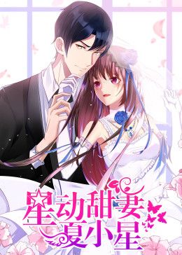 星動甜妻夏小星動態漫畫(2020)海報