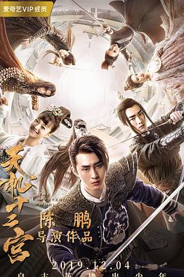 天機十二宮第一季(2019)海報