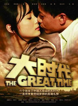 大时代2011(2011)海报
