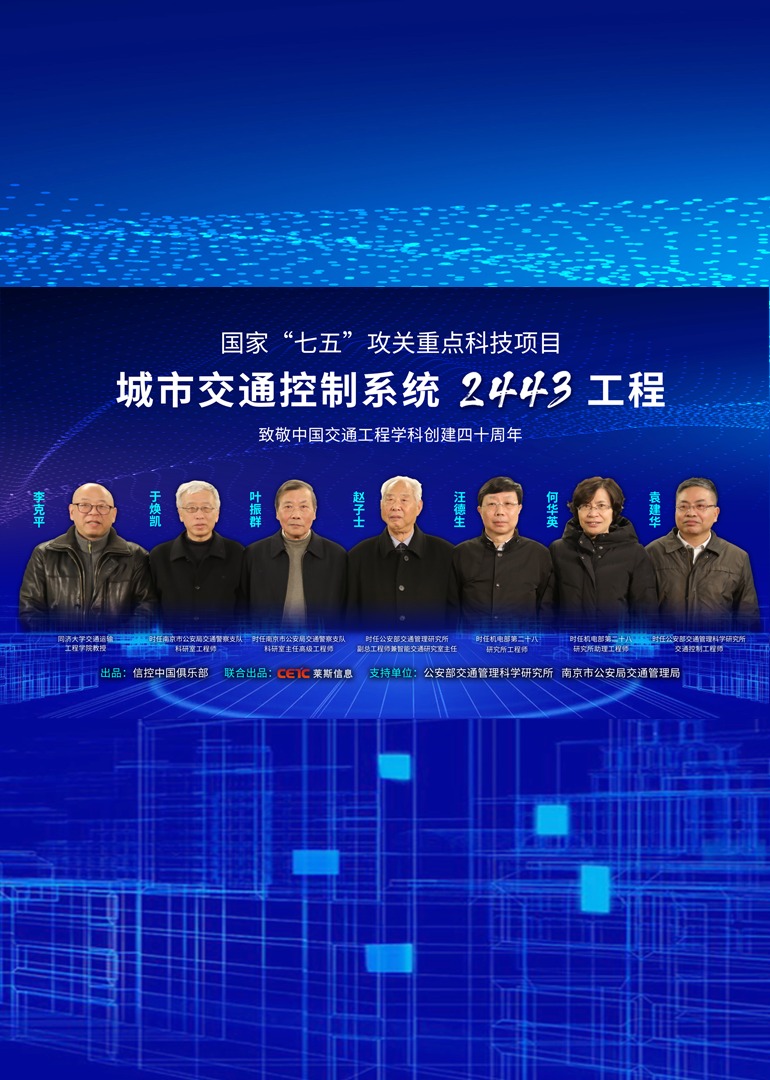 纪录片-城市交通控制系统《2443工程》海报