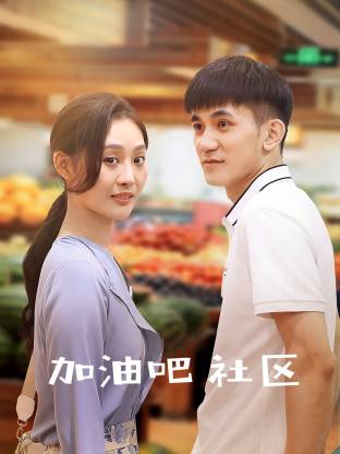 加油吧 社群(2026)海報
