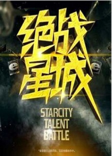 絕戰星城(2012)海報