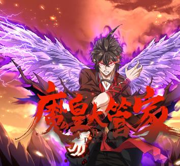 魔皇大管家動態漫畫(2023)海報