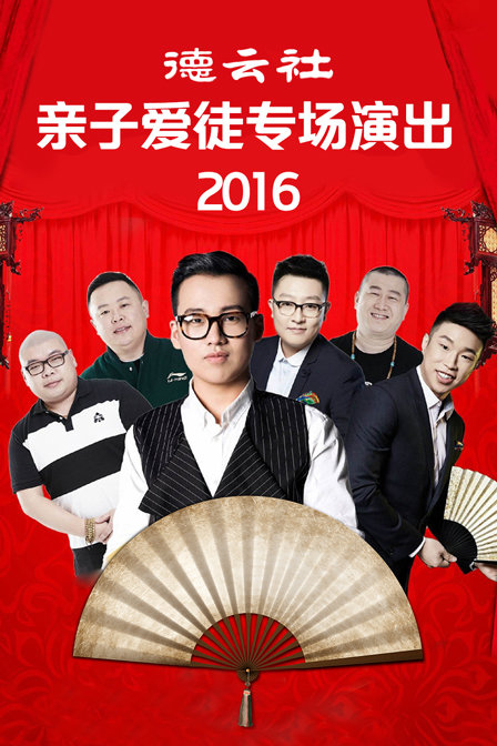 德云社亲子爱徒专场演出2016(2016)海报