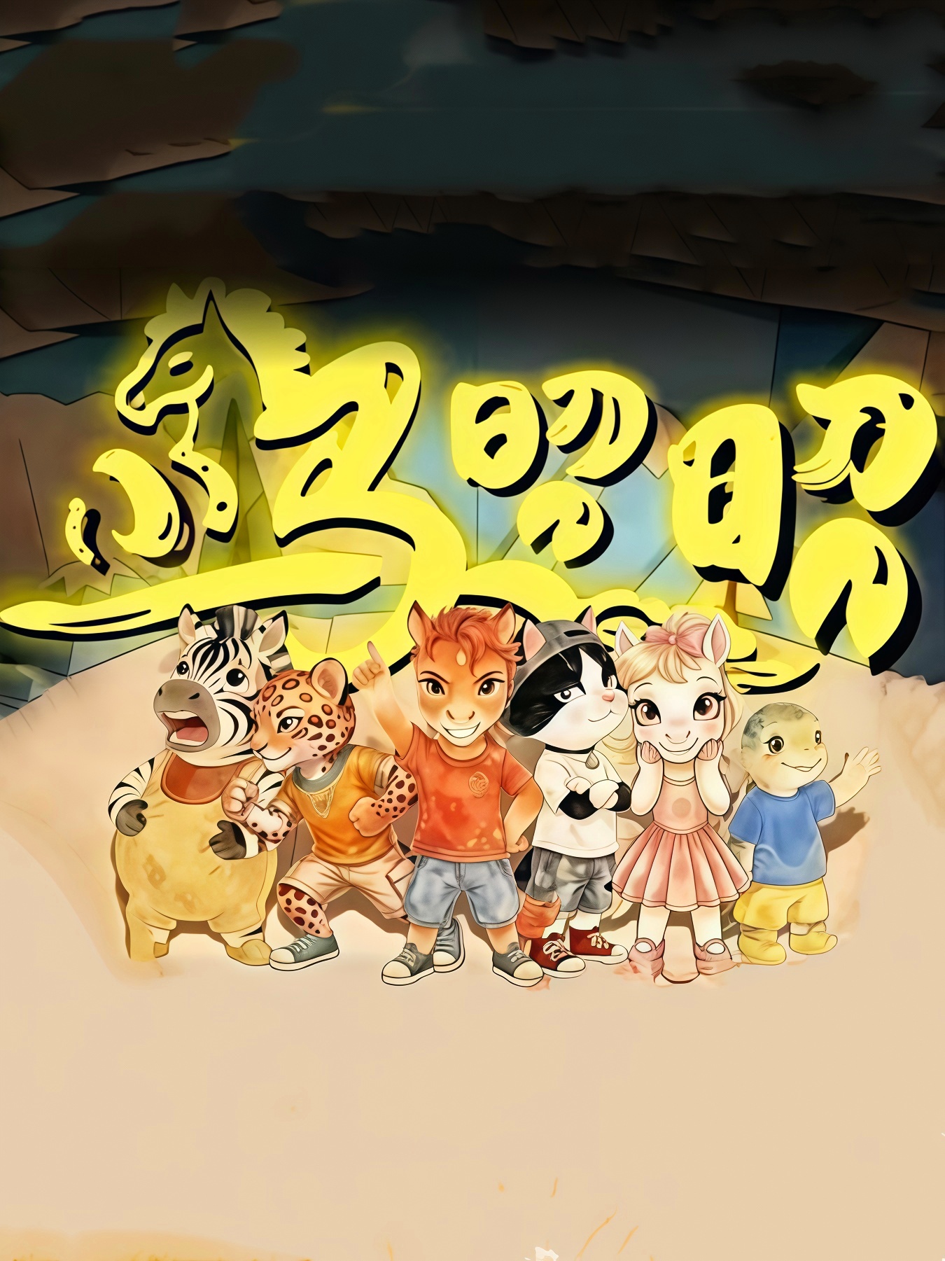 小馬昭昭(2026)海報