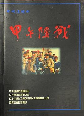 甲午陸戰(1998)海報