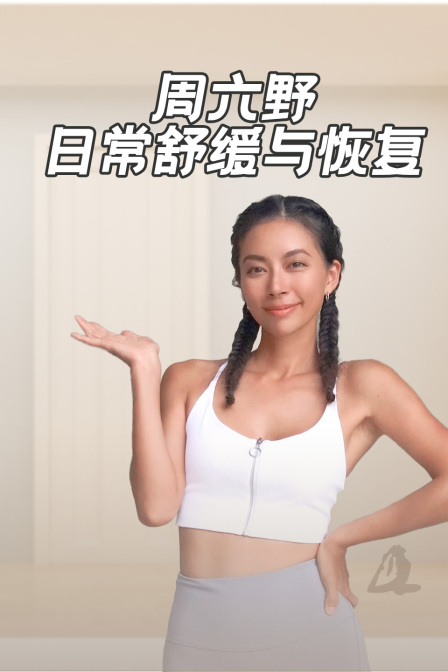 週六野日常舒緩與恢復(2024)海報