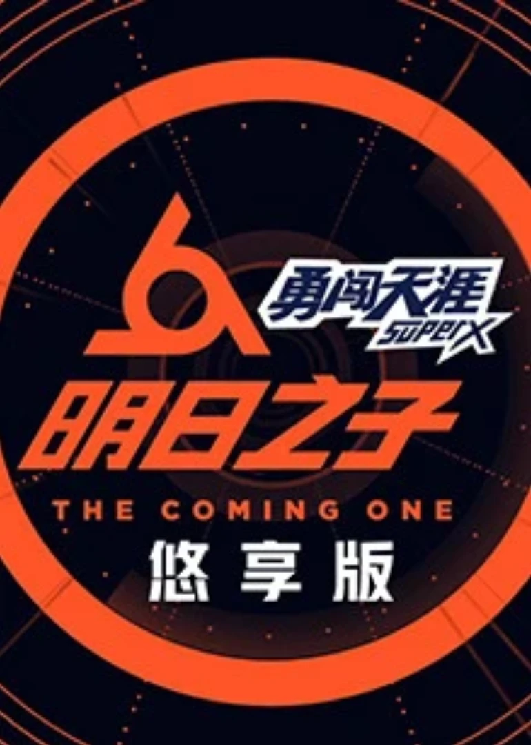 明日之子悠享版(2018)海报