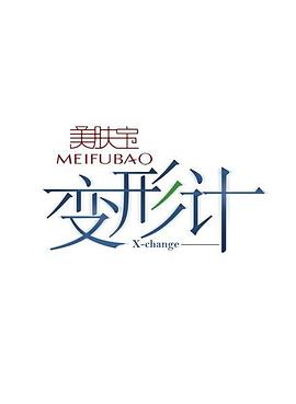 变形计第二季(2006)海报