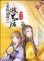 系統逼我做皇后第二季·動態漫畫(2019)海報