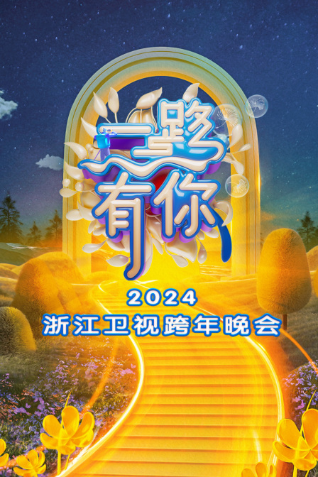 一路有你·浙江卫视跨年晚会2024(2023)海报