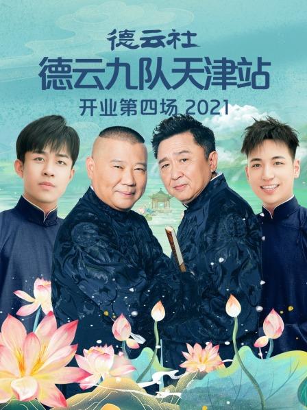 德云社德云九队天津站开业第四场(2021)海报