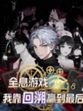 全息遊戲我靠回溯贏到最後(2025)海報