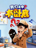 我们之中有卧底(2026)海报