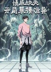 情感缺失,开局暴揍诡异(2026)海报