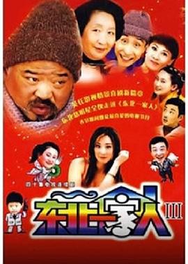 東北一家人 第3部(2003)海報