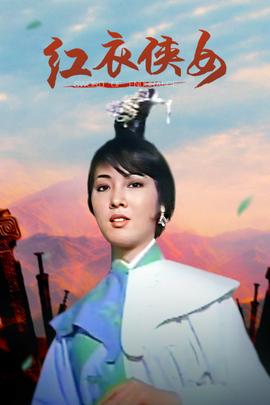 红衣侠女(1968)海报