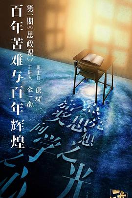 一堂好課(2019)海報