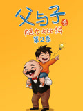父与子之脑力大比拼第二季(2026)海报