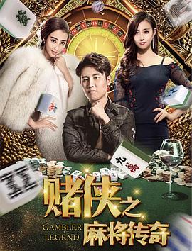 賭俠之麻將傳奇(2018)海報