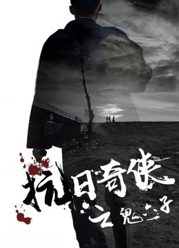 抗日奇俠之鬼六子(2019)海報