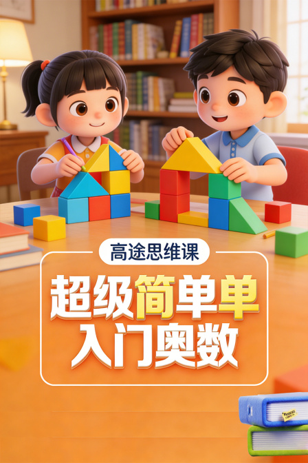 高途思維課 超級簡單的入門奧數(2026)海報