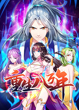 重生八萬年(2022)海報