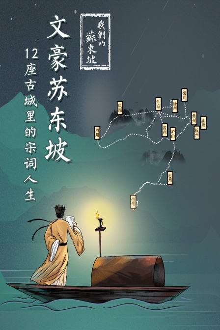 我们的苏东坡:文豪苏东坡,12座古城里的宋词人生(2020)海报