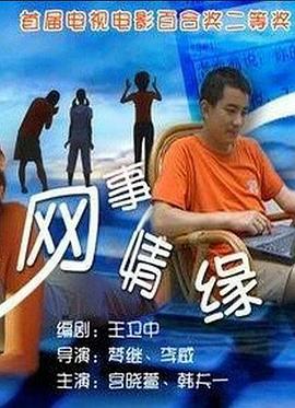 网事情缘(2000)海报