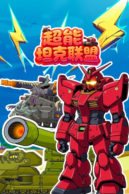 超能坦克聯盟(2025)海報
