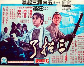 三招了(1969)海报
