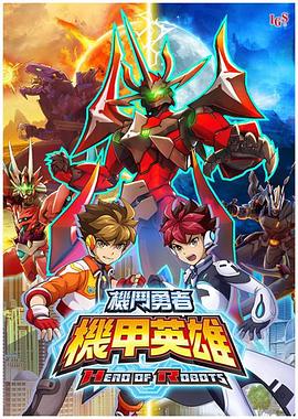 機甲英雄 機鬥勇者 第二季(2019)海報