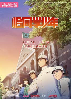 恰同学少年动画版(2024)海报