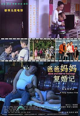 爸爸媽媽復婚記(2013)海報