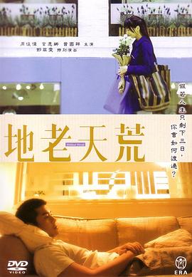 地老天荒(2006)海報