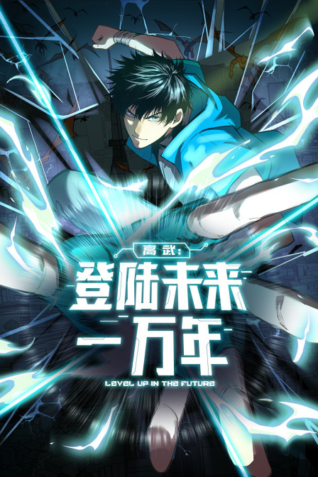高武:登陸未來一萬年(2024)海報