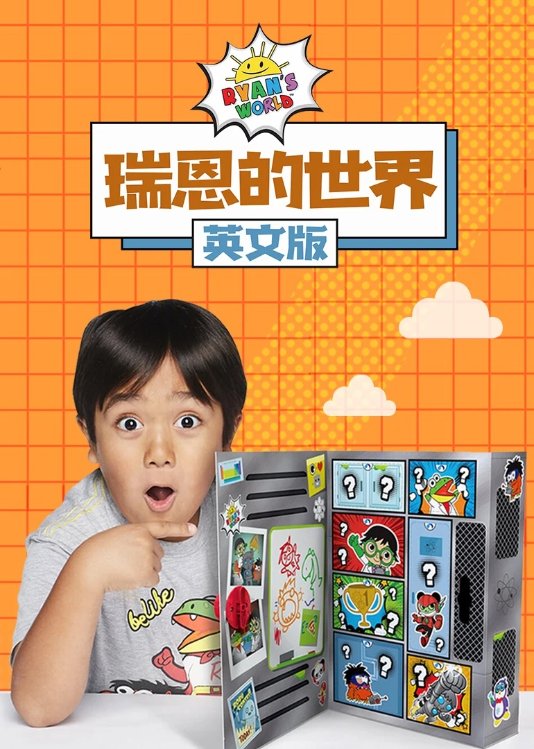 瑞恩的世界磨耳朵英文版(2022)海報