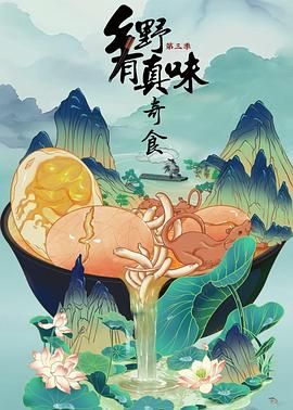 鄉野有真味3奇食(2022)海報