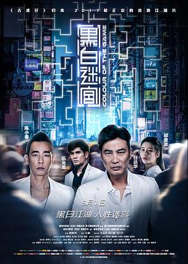 黑白迷宮(粵語版)(2017)海報