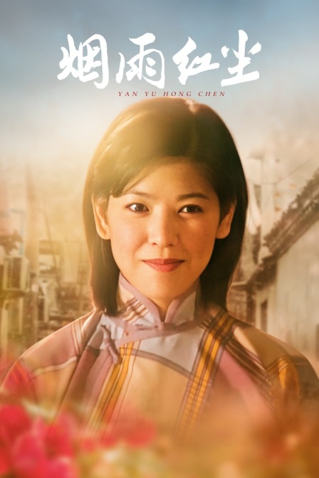 烟雨红尘(2011)海报
