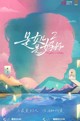 是女儿是妈妈2(2025)海报