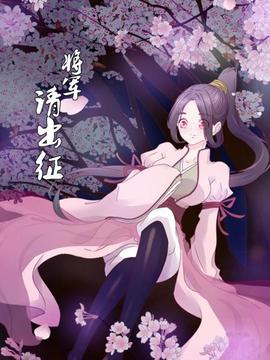 将军请出征(2021)海报