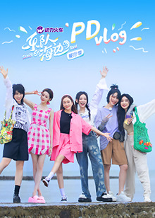 樂隊的海邊 PDvlog(2022)海報