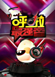 呼啦最強音(2013)海報