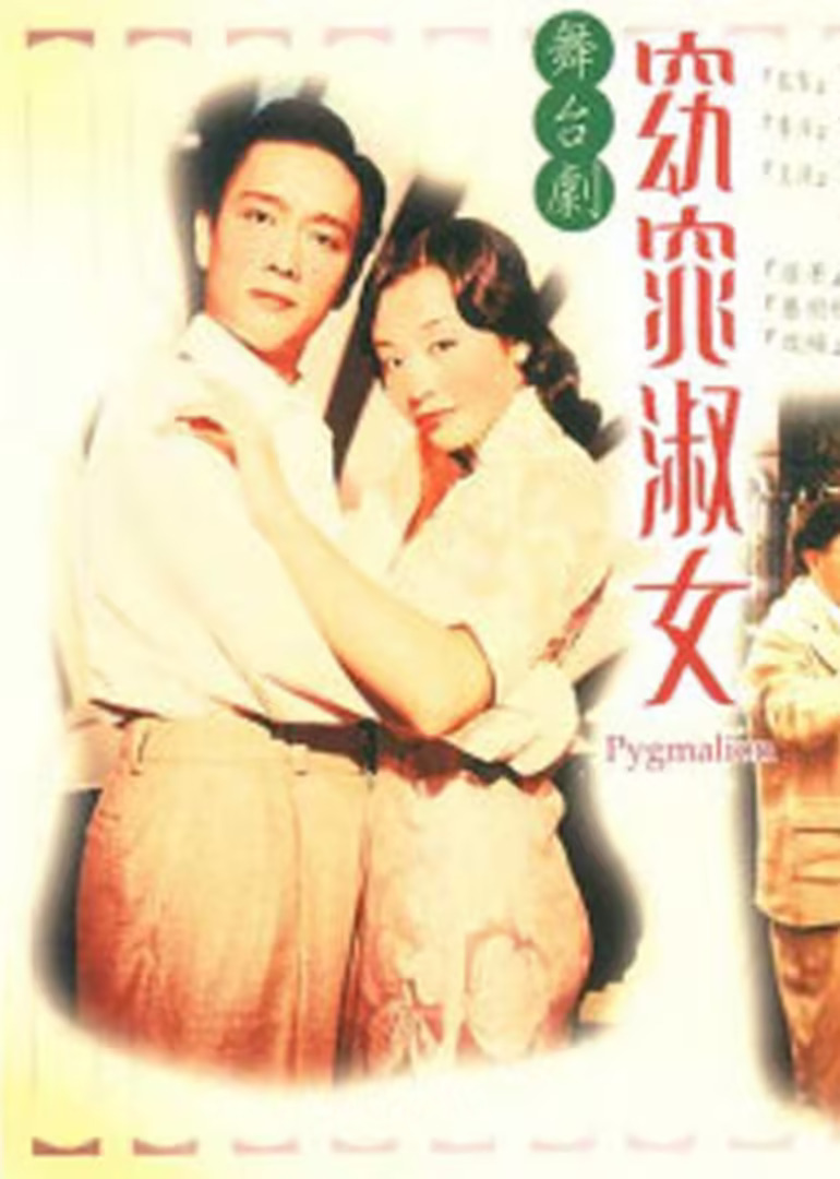 窈窕淑女1998(1998)海報